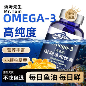 汤姆先生深海鱼油猫用狗狗专用宠物幼犬掉毛吃的胶囊鱼油卵磷脂