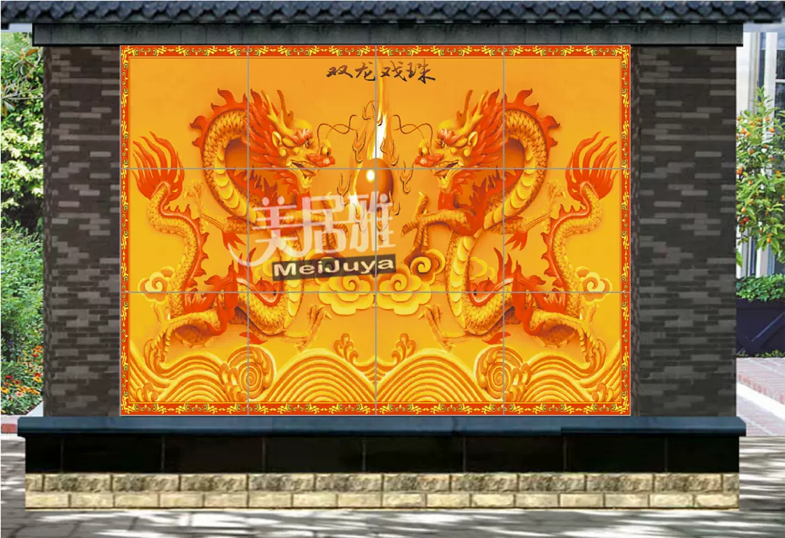 定製農村戶外迎門牆影雙龍戲珠壁牆瓷磚壁畫龍鳳