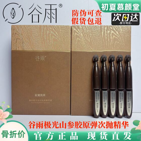 
Guyu Yushi Aurora Mountain Ginseng Black Golden Needle Collagen Elastomer Second Throwing Essence Firming Anti-Wrinkle Lightening Whitening Essence