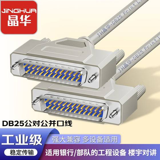 
Jinghua DB25-pin connector straight wire old-fashioned printer scanner attendance CNC machine tool extension cable male to male