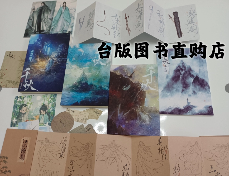 千秋 梦溪石 台湾版 千秋 梦溪石 台湾版