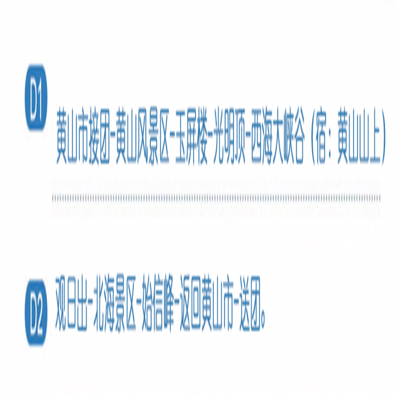 黄山风景区 | 2天1晚跟团游/住山顶观日出/赏云海奇松/纯玩无购物