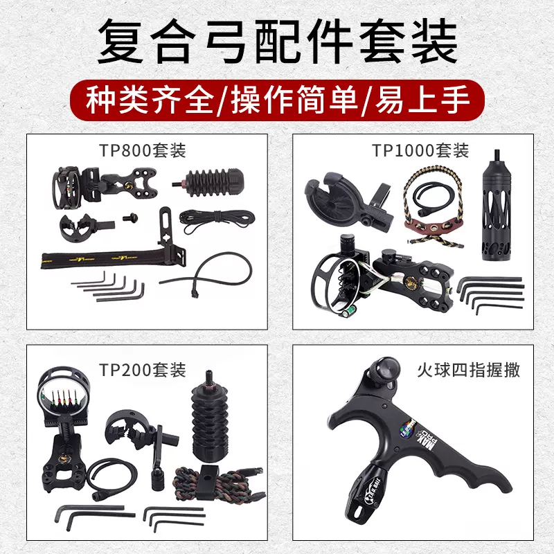 火球撒放器複合弓配件套裝五針瞄毛刷箭臺腕繩橡膠減震競技反曲弓 Taobao