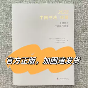 中书协书法作品- Top 500件中书协书法作品- 2024年5月更新- Taobao