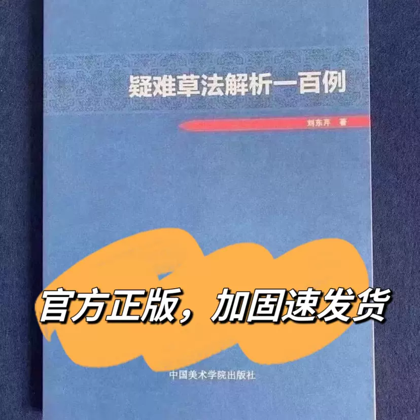 疑难草法解析一百例刘东芹签名草书草法字根辨析草书字法演变-Taobao