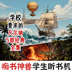 
Requirements for elementary and junior high schools. The five complete works of Jules Verne's classics. Bookworms, mythical beasts, audiobooks and story machines