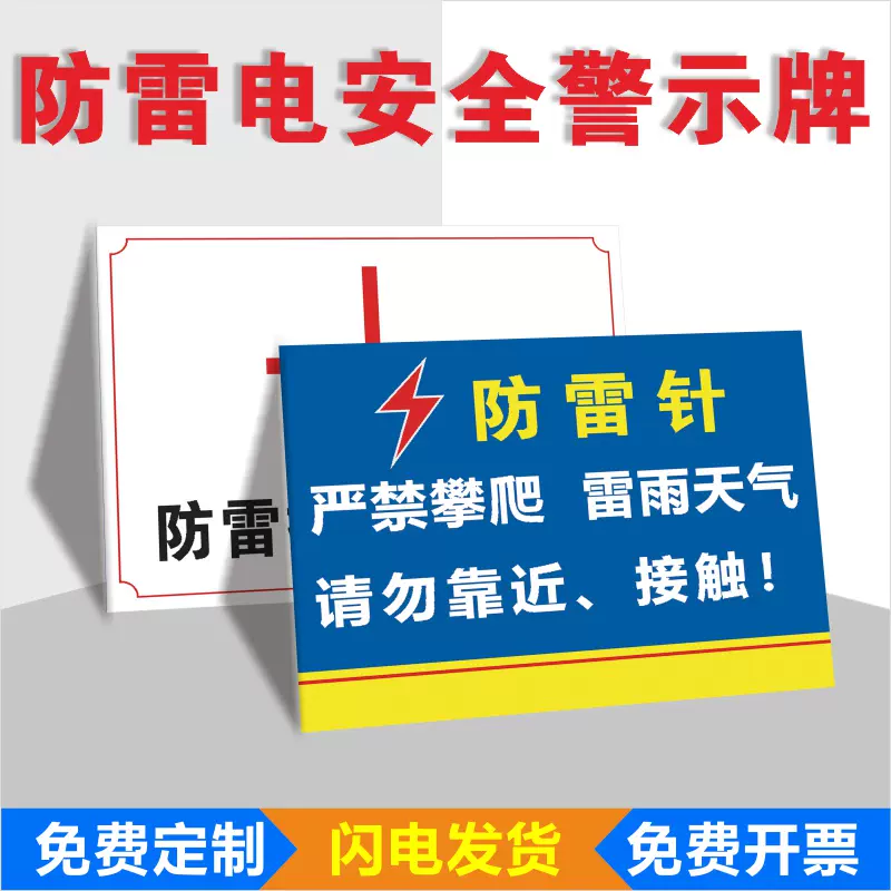 防雷安全警示牌 雷雨天气请勿靠近提示牌 避雷针防雷针标识牌 安全搞