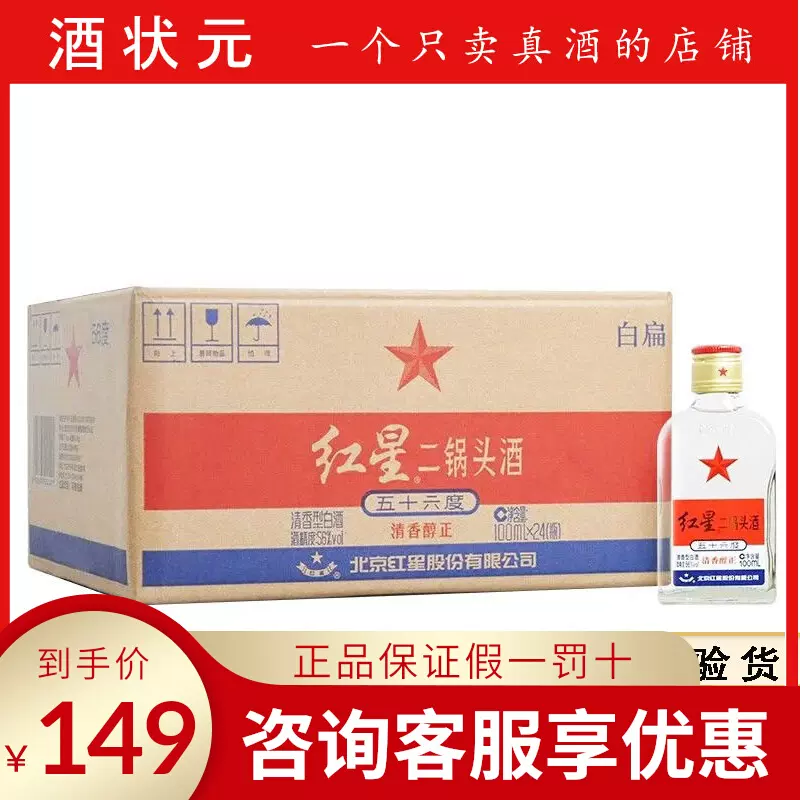 北京红星二锅头56度白酒小扁二白扁100ml*24瓶整箱装纯粮食酒-Taobao