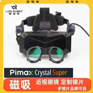 
Xiaopai PIMAX crystal SUPER magnetic myopia glasses VR accessories lens aspherical anti-blue light custom lightning rabbit
