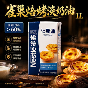 
Baking light cream 1L suitable for Nestlé cream household animal and plant baking tart special commercial cake ingredients