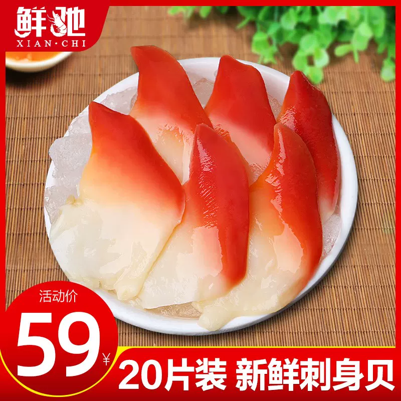 味 鲜驰新鲜加拿大北极贝刺身鲜活大号即食刺身料理海鲜