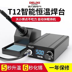 Delixi T12 Soldering Station Electric Soldering Iron High-Power Digital Display Adjustable Constant Temperature Mobile Phone Repair Welding Tool DIY Kit