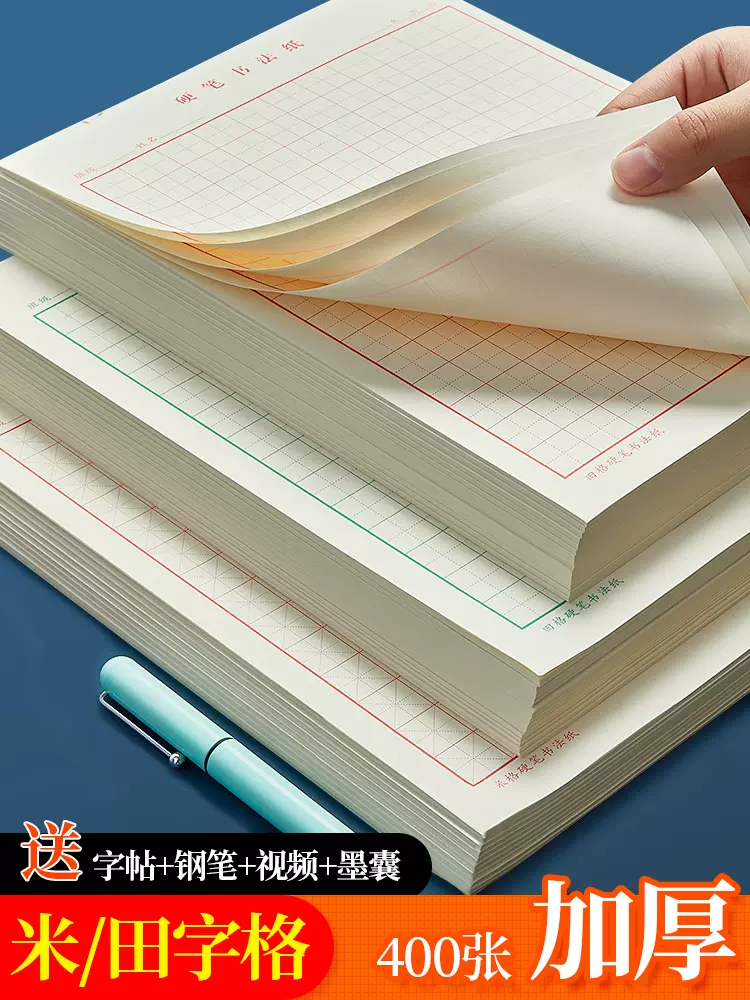 六品堂田字格鋼筆練字本米字格方格紙