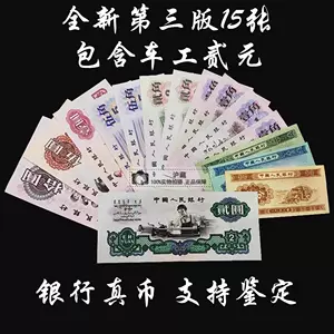 第三版人民幣全套- Top 100件第三版人民幣全套- 2024年7月更新- Taobao