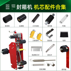 Complete Set of Parts for Box Sealing Machine: Blade, Tape Holder, Buckle, Rubber Wheel, Belt, Spring, Mobile Phone Core Accessories