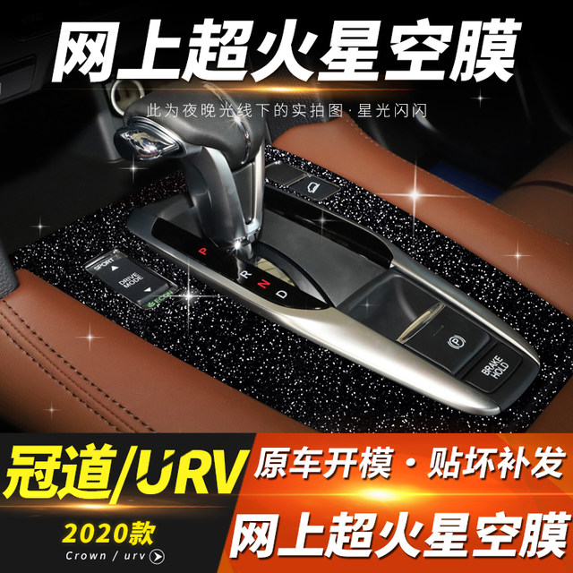 Suitable for Honda URV Crown Road interior modification carbon fiber center control gearbox decorative film sticker, free repair if the sticker is damaged