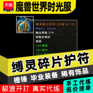 
World of Warcraft Power Leveling Time Server Fighting MC Orange Necklace Molten Heart Soul Binding Fragment Talisman Group Equipment Graduation