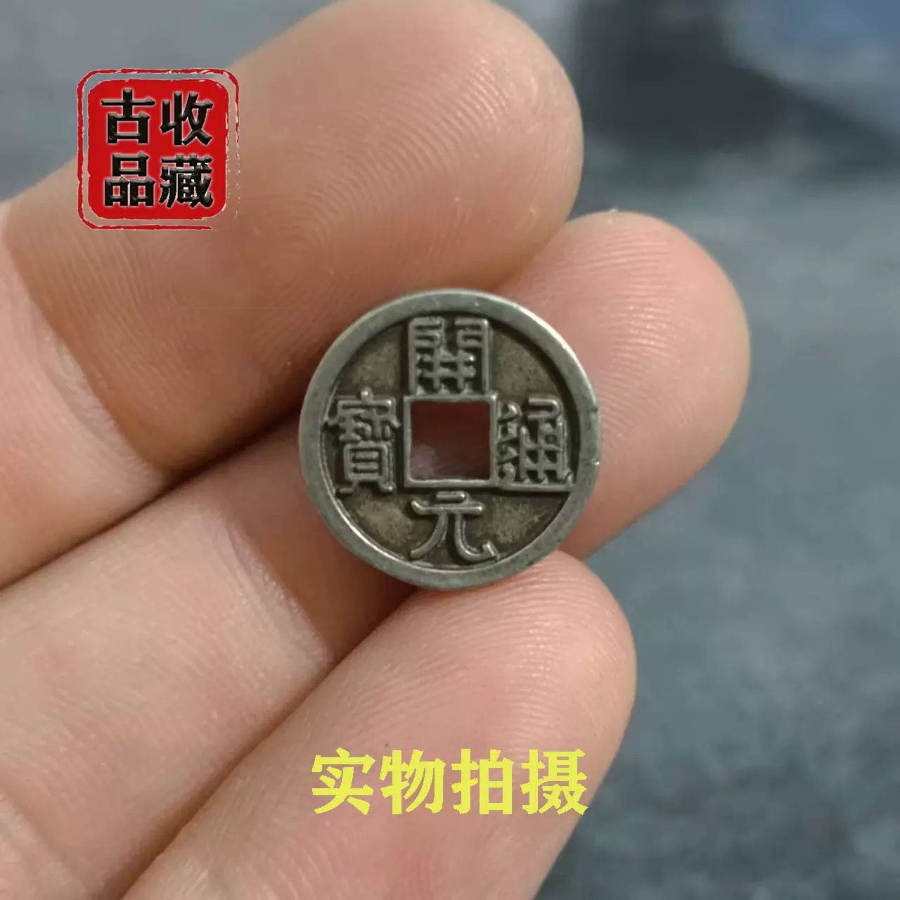 古玩古钱币铜钱收藏明代大号洪武通宝背牧牛方孔大钱精美黑漆古币