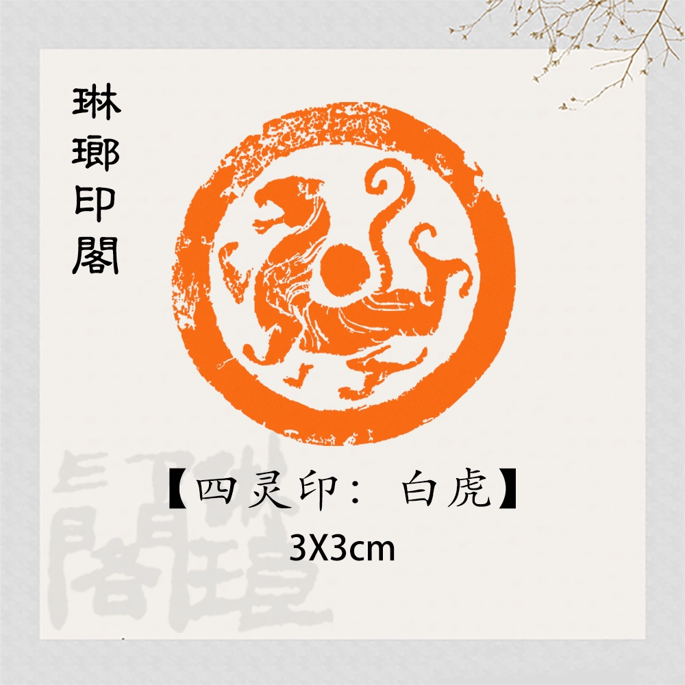 龍虎二神靈獸 篆刻作品 落款印 朱文印 引首印 篆刻印 手作り印 遊印 K014 篆刻作品 九疊篆 朱文印 引首印 遊印 手作り印 博悦堂D103