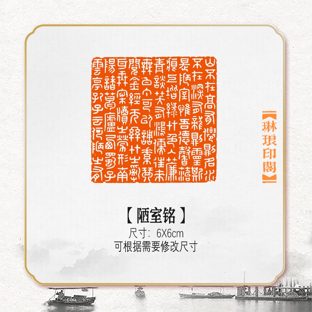 陋室铭全文篆刻印章成品书画闲章林皋篆刻仿刻装饰收藏书