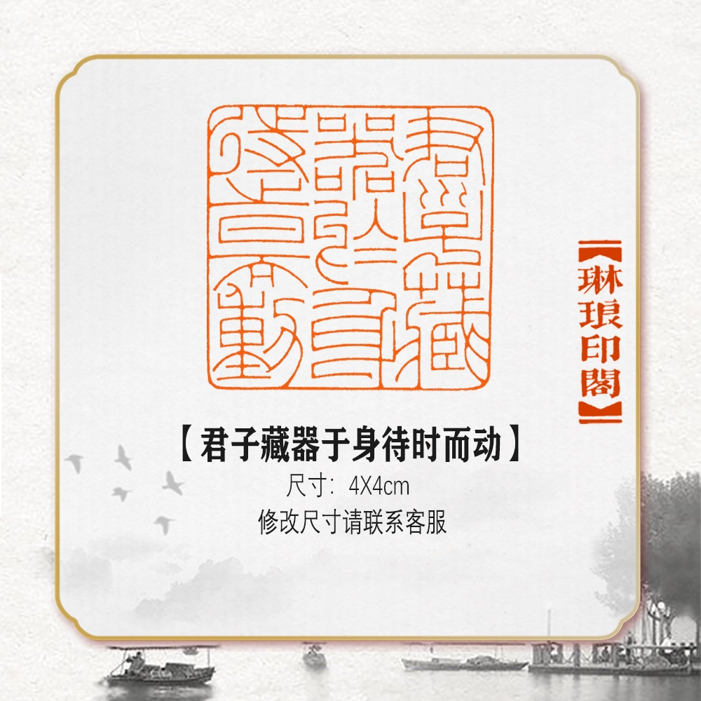 君子藏器于身待时而动成品篆刻闲章压角章细朱文