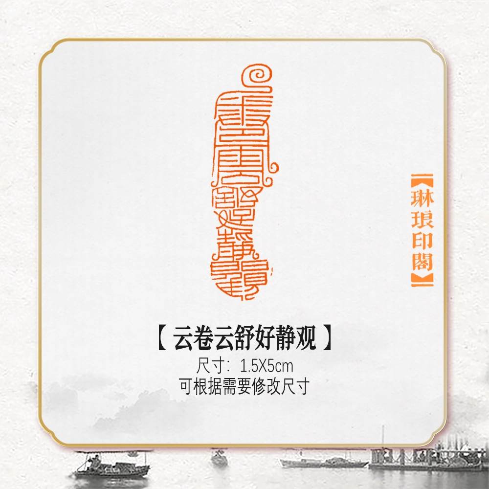 云卷云舒好静观成品书法闲章书画引首印章篆刻藏书姓名