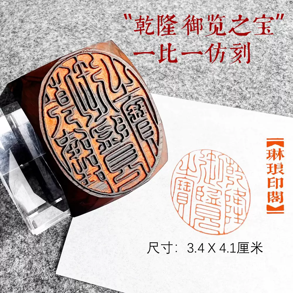 乾隆御覽之寶復刻印章古代名家收藏金石篆刻作品鑑賞印譜成品印