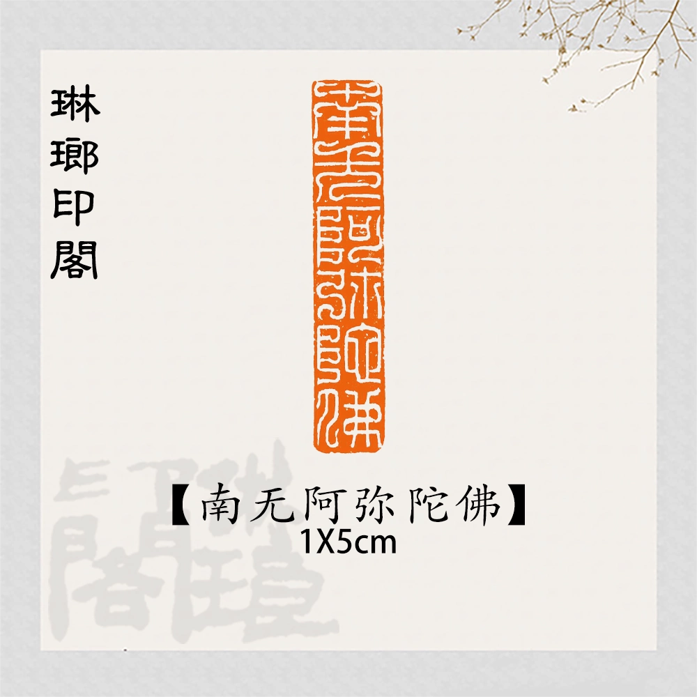南无阿弥陀佛引首章长条形成品书画闲章篆刻鸟虫篆