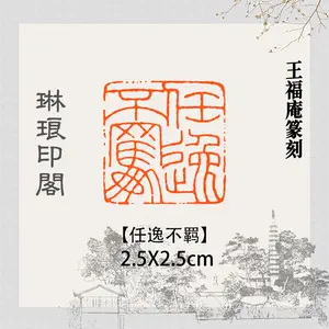 王福庵印谱- Top 100件王福庵印谱- 2024年5月更新- Taobao