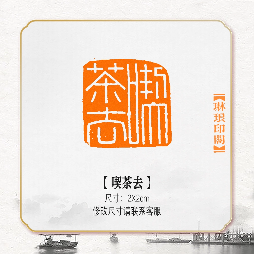 茶文化硬筆印章成品篆刻閒章壓角藏書姓名章仿刻國風