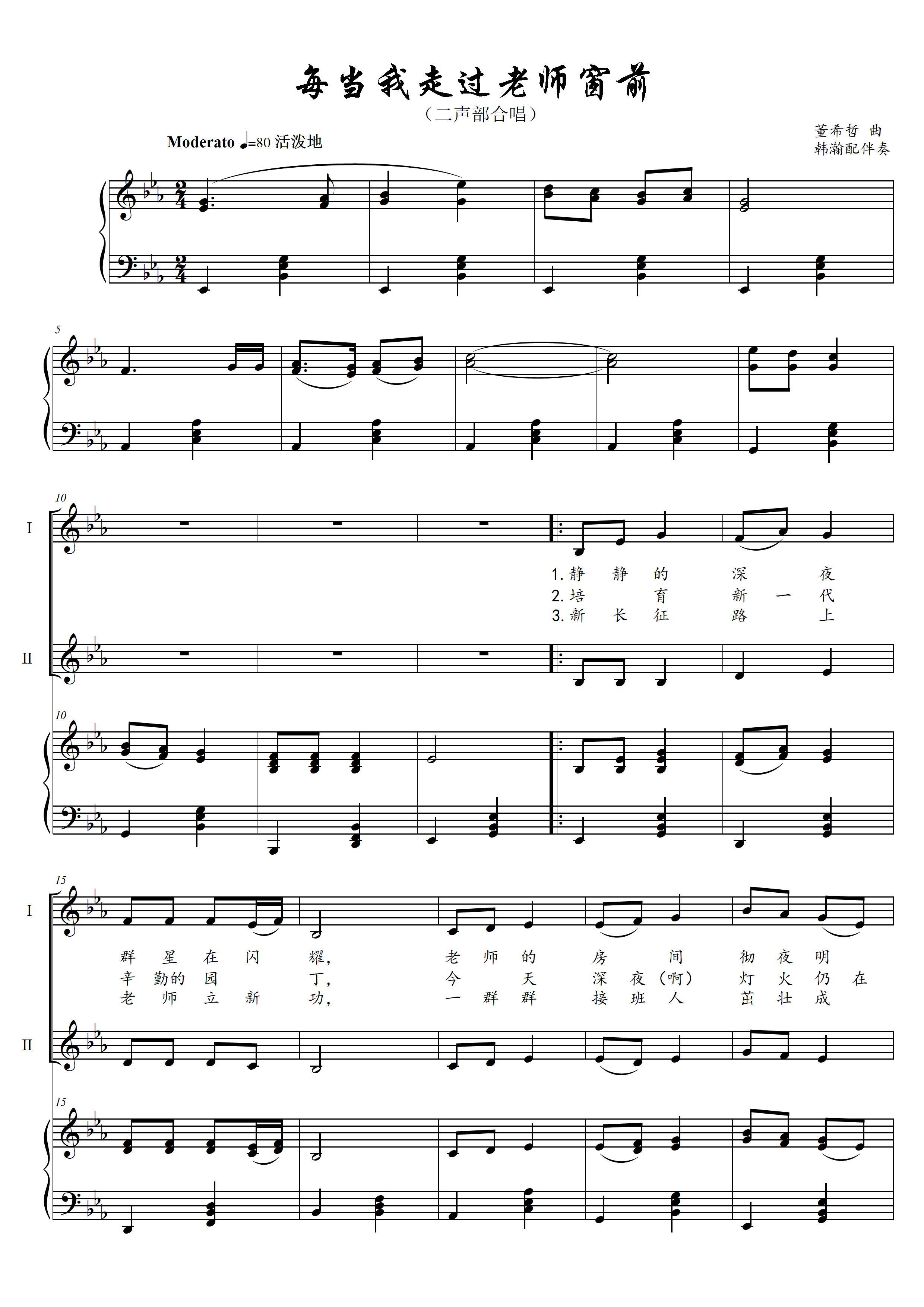 每当我走过老师窗前韩翰编二部合唱谱五线谱降e调高清邮箱速发