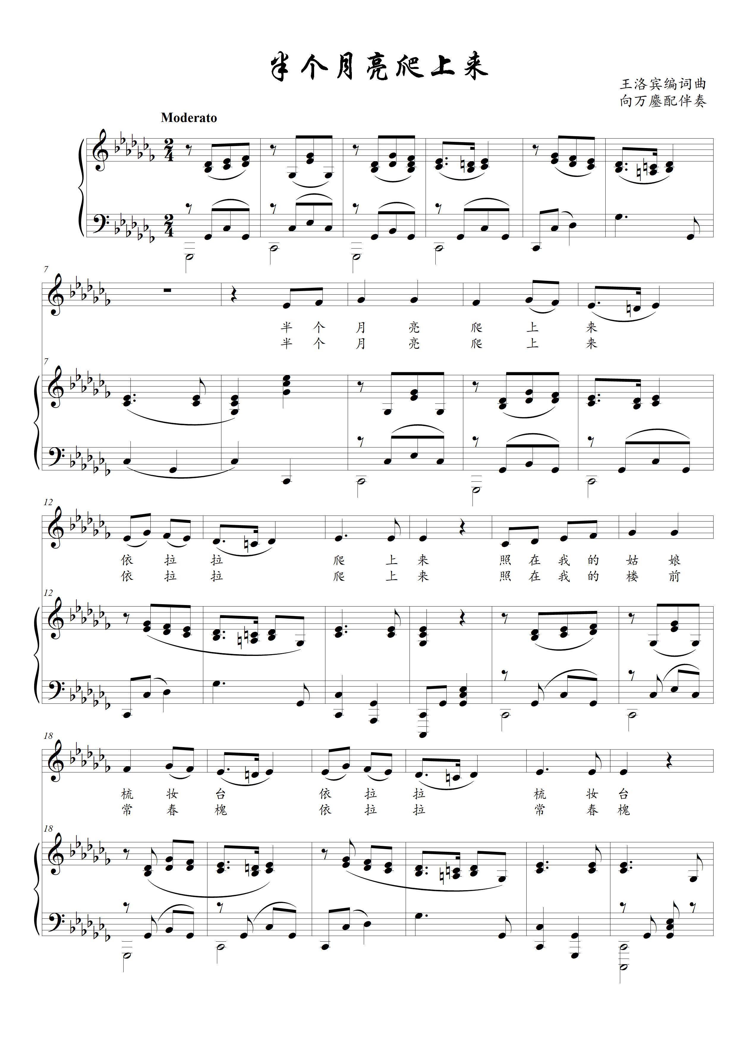 半个月亮爬上来独唱向万鏖伴奏g/降c/降a/降b/降d调正谱五线谱