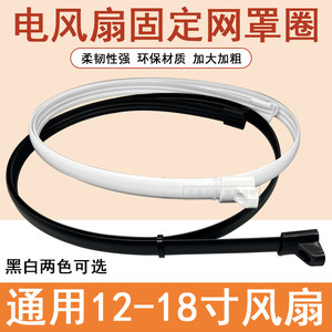 Electric fan mesh hoop 16 -inch 18 -inch landing fan mesh wall fan mesh fixing rubber strip plastic outer circular accessories
