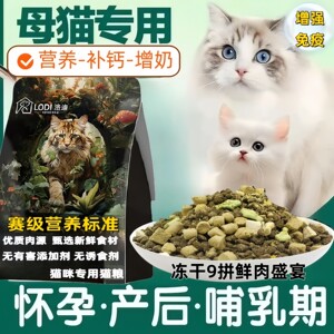 
Special grain-free freeze-dried cat food for cats for mothers during pregnancy and mothers postpartum lactation nutritional supplements to urge milk