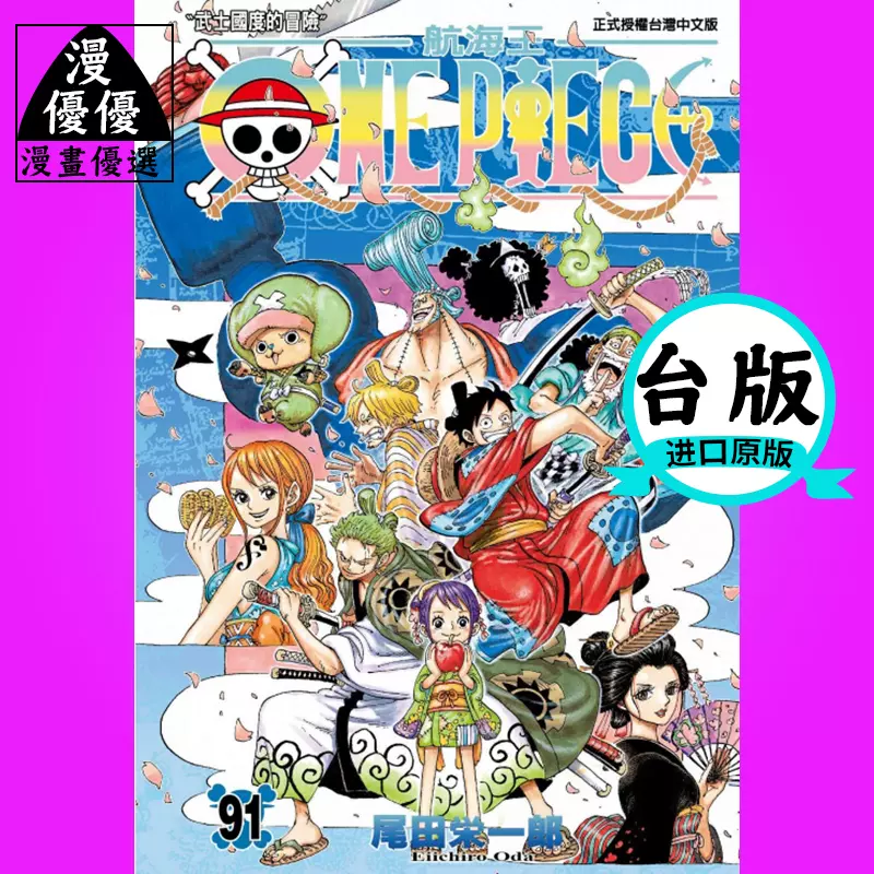 现货漫画尾田栄一郎《ONE PIECE航海王海贼王91》东立图-Taobao