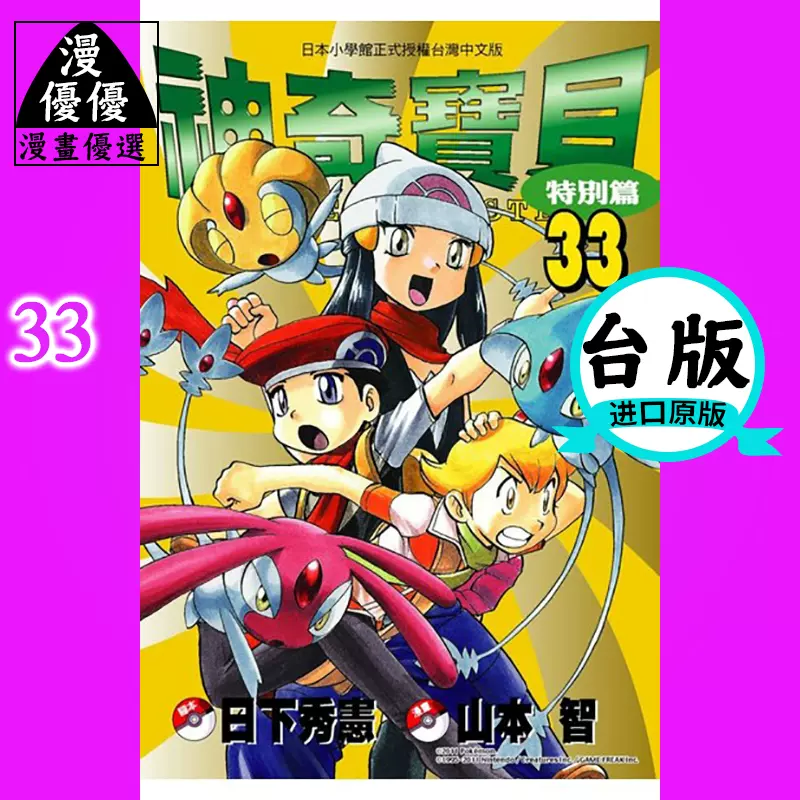在途漫畫日下秀憲 神奇宝贝特别篇 33 青文精灵宝