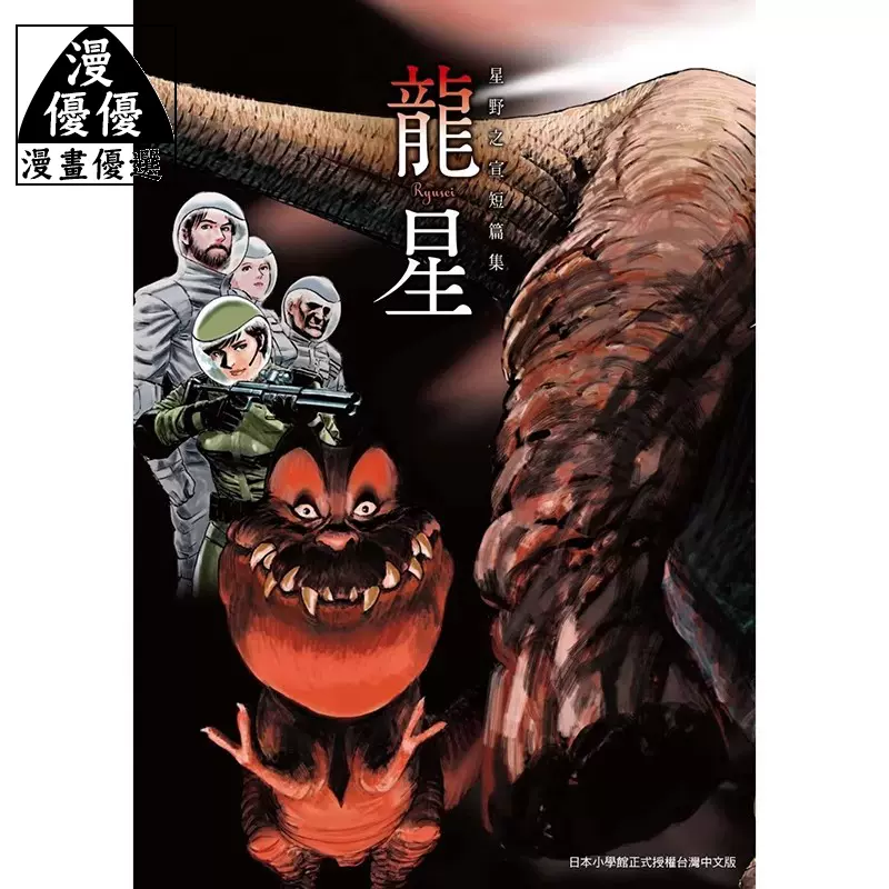 星野之宣　コミック集 星野之宣 :星野 之宣 | 河出書房新社