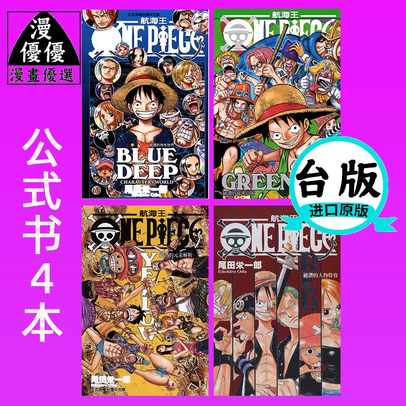 在途one Piece航海王公式书4本尾田栄一郎东立漫画套书
