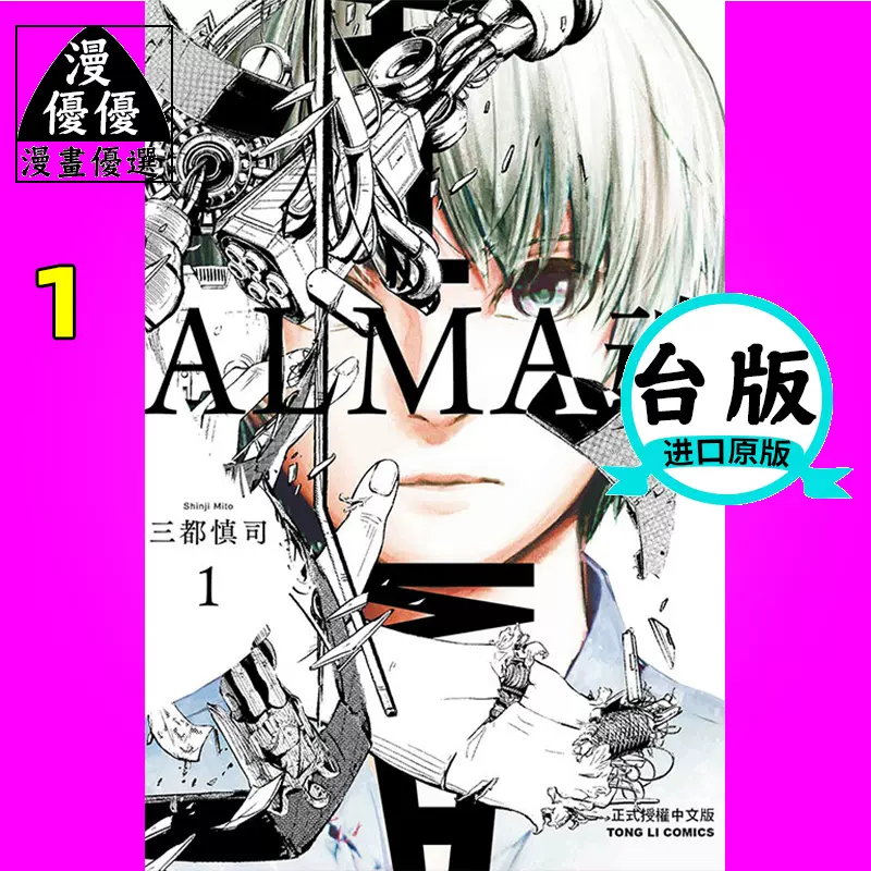 漫画三都慎司 Alma魂1 东立