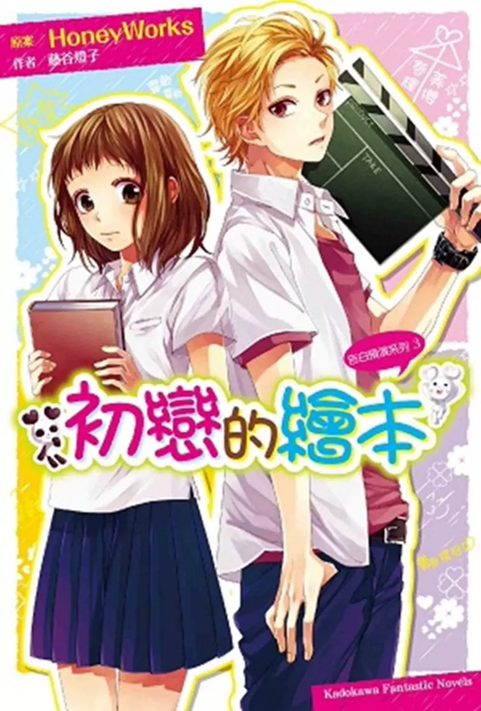 藤谷燈子 告白預演系列 3 初戀的繪本 中國臺灣角川 Taobao