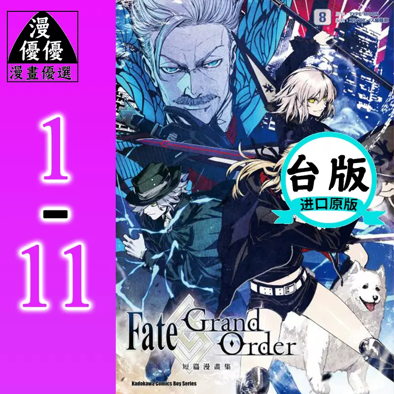 在途漫画 Fate Grand Order短篇漫画集1 11 角川再版中