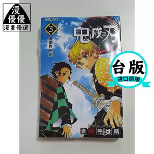 鬼灭之刃漫画3 - Top 50件鬼灭之刃漫画3 - 2024年4月更新- Taobao