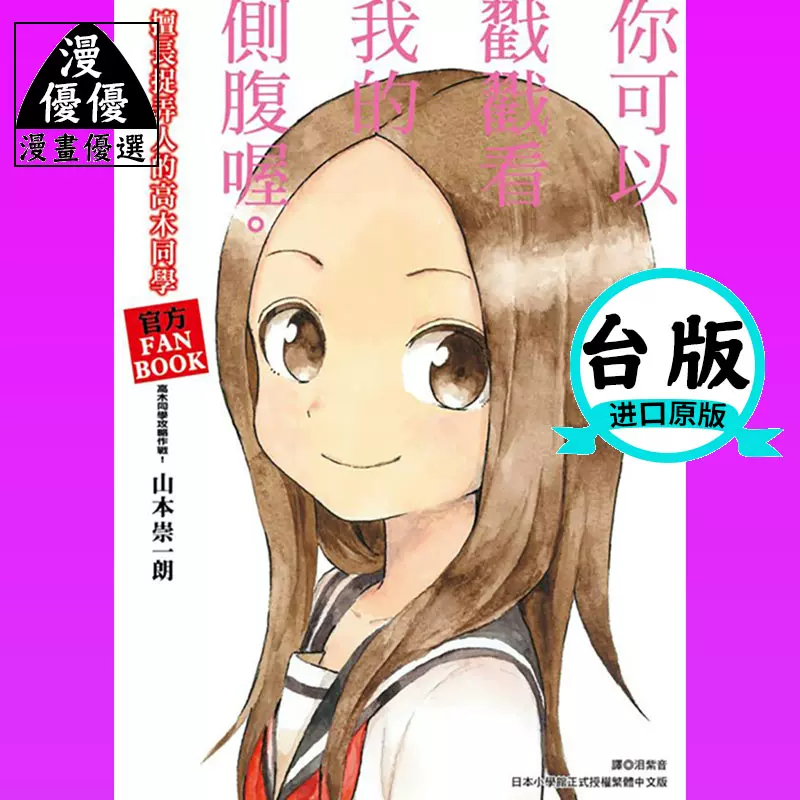 漫画山本崇一朗擅长捉弄人的高木同学官方公式书全 尖端 漫画山本崇一朗擅长捉弄人的高木同学官方公式书全 尖端