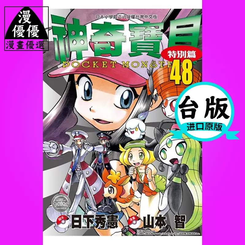 现货漫畫書日下秀憲神奇宝贝特別篇 48 青文