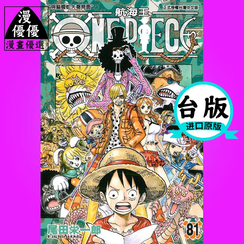 现货漫画尾田荣一郎ONE PIECE航海王81 东立漫画海贼-Taobao