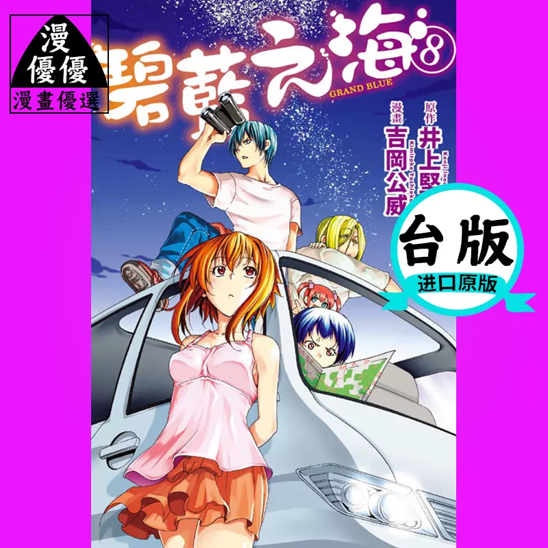 在途漫画书井上堅二 Grand Blue碧藍之海8 東立碧蓝之海 在途漫画书井上堅二 Grand Blue碧藍之海8 東立碧蓝之海