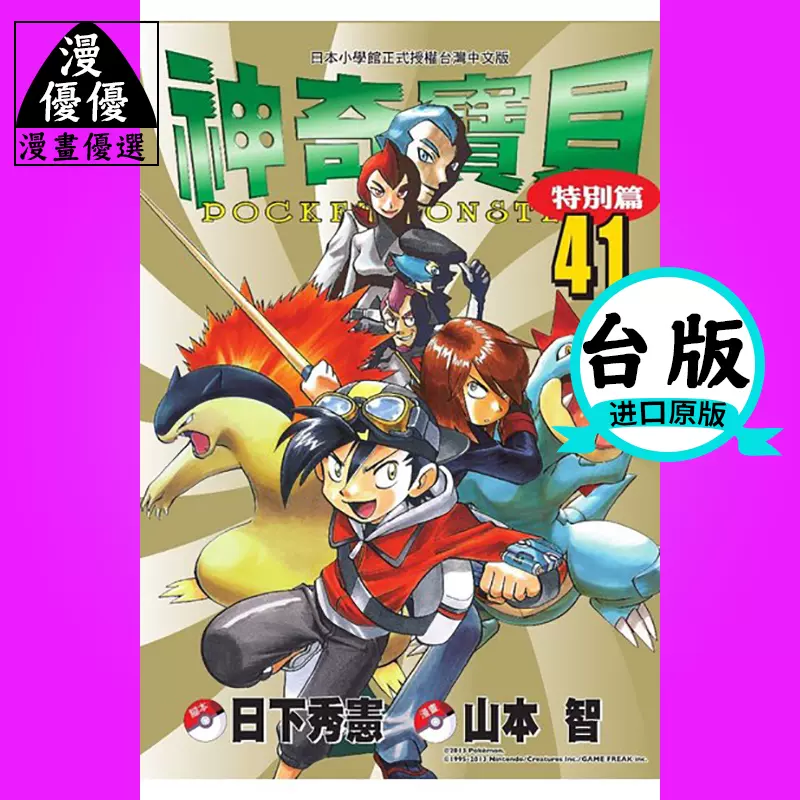 现货漫畫書日下秀憲神奇宝贝特別篇 41 青文