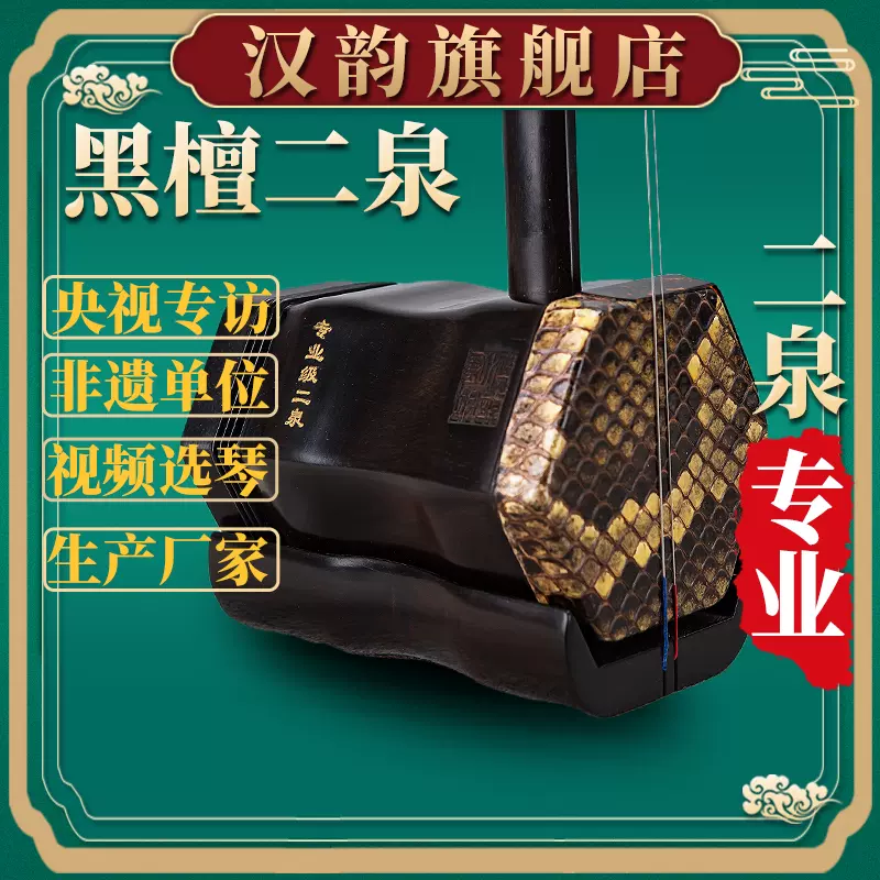 汉韵黑檀二胡乐器厂家直销正品二泉琴二泉映月初学成人型号601-Taobao