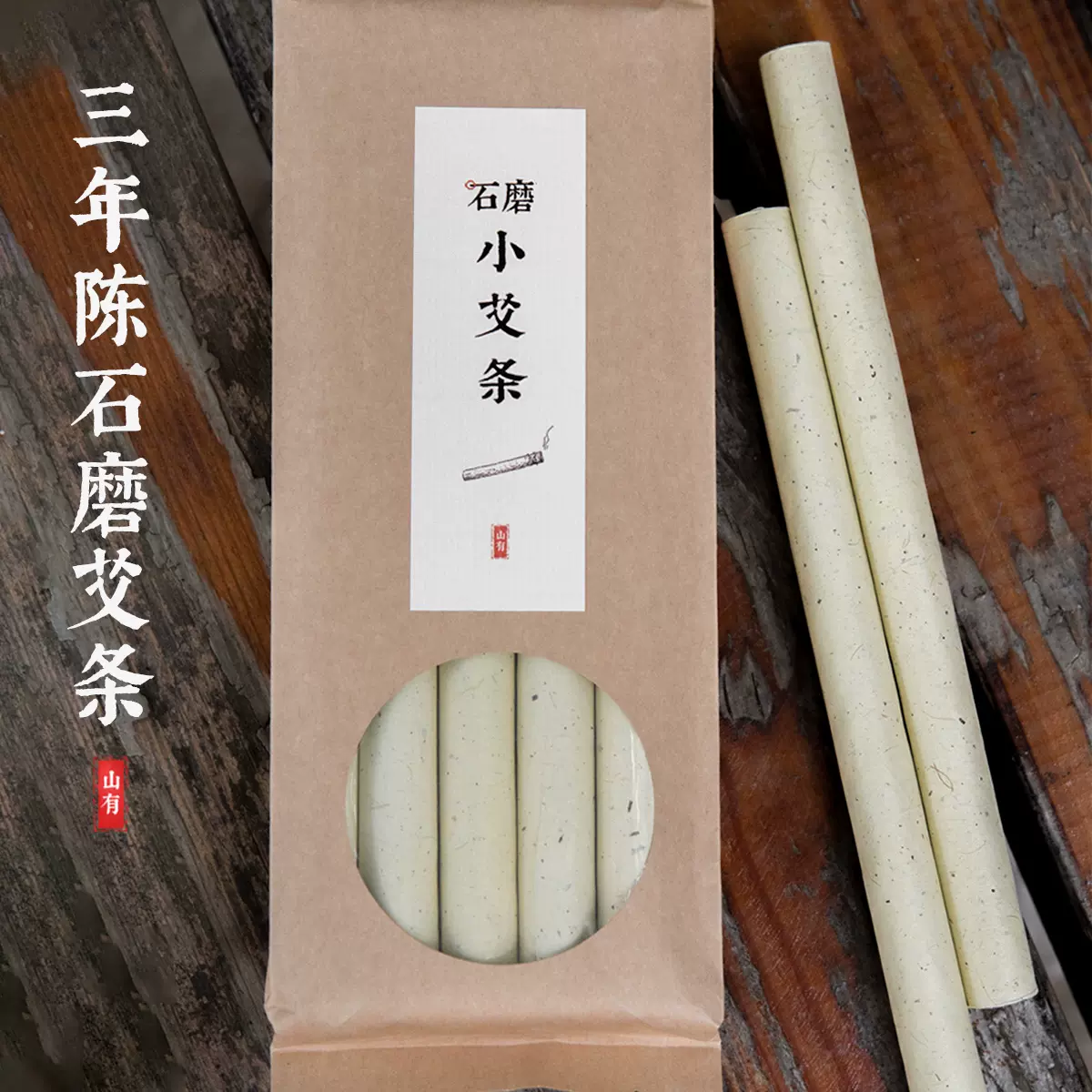 2箱「三年陈艾」 棒灸 温灸純艾條 5本入り 3.0