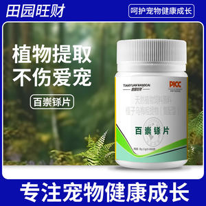
Tianyuan Wangcai Baichong Tablets natural plant health bottled 100 tablets {suitable for cats and dogs} pet health care product